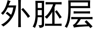 外胚层 (黑体矢量字库)