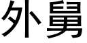 外舅 (黑体矢量字库)