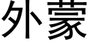 外蒙 (黑体矢量字库)