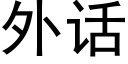 外话 (黑体矢量字库)