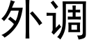 外調 (黑體矢量字庫)