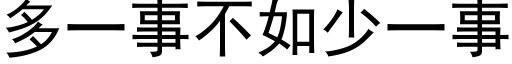 多一事不如少一事 (黑體矢量字庫)