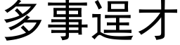 多事逞才 (黑体矢量字库)