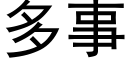 多事 (黑體矢量字庫)