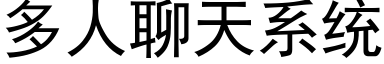 多人聊天系统 (黑体矢量字库)