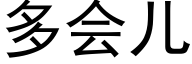 多会儿 (黑体矢量字库)