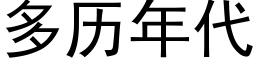 多曆年代 (黑體矢量字庫)