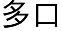 多口 (黑体矢量字库)