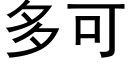 多可 (黑體矢量字庫)