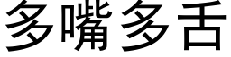 多嘴多舌 (黑体矢量字库)