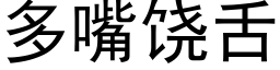 多嘴饶舌 (黑体矢量字库)