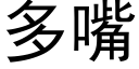 多嘴 (黑体矢量字库)