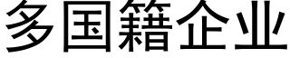 多国籍企业 (黑体矢量字库)