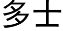 多士 (黑体矢量字库)