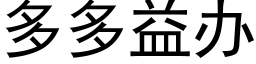 多多益办 (黑体矢量字库)