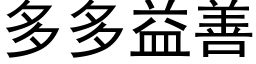 多多益善 (黑體矢量字庫)