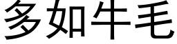 多如牛毛 (黑体矢量字库)