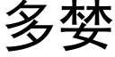 多婪 (黑體矢量字庫)