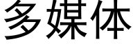 多媒体 (黑体矢量字库)