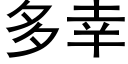 多幸 (黑體矢量字庫)