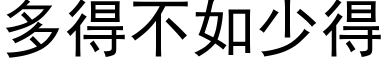 多得不如少得 (黑体矢量字库)