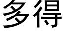 多得 (黑体矢量字库)