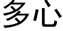 多心 (黑体矢量字库)