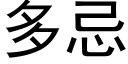 多忌 (黑体矢量字库)