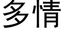 多情 (黑体矢量字库)