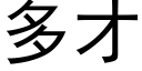 多才 (黑体矢量字库)