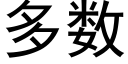 多数 (黑体矢量字库)