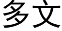 多文 (黑體矢量字庫)