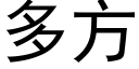 多方 (黑體矢量字庫)