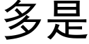 多是 (黑體矢量字庫)