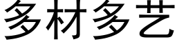 多材多藝 (黑體矢量字庫)