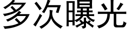 多次曝光 (黑體矢量字庫)