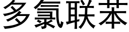 多氯联苯 (黑体矢量字库)