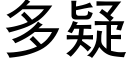 多疑 (黑体矢量字库)