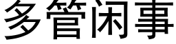 多管闲事 (黑体矢量字库)