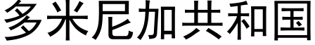 多米尼加共和国 (黑体矢量字库)