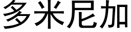 多米尼加 (黑體矢量字庫)