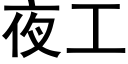 夜工 (黑体矢量字库)