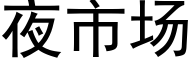 夜市场 (黑体矢量字库)