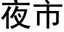 夜市 (黑体矢量字库)