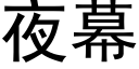 夜幕 (黑体矢量字库)