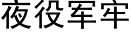 夜役军牢 (黑体矢量字库)