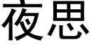 夜思 (黑體矢量字庫)