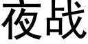 夜战 (黑体矢量字库)