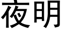 夜明 (黑体矢量字库)