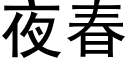 夜春 (黑體矢量字庫)